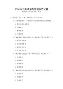 2026年戲劇表演與導演技巧試題