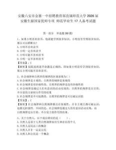 安徽六安市金寨一中招聘教育部直屬師范大學2026屆安徽生源國家優師專項 師范畢業生17人備考試題及參
