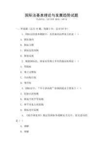 國際法基本理論與發(fā)展趨勢試題