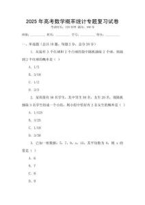 2025年高考數(shù)學(xué)概率統(tǒng)計(jì)專題復(fù)習(xí)試卷