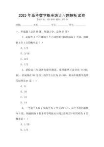 2025年高考數(shù)學(xué)概率統(tǒng)計(jì)習(xí)題解析試卷
