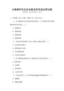 大數據時代企業決策支持系統應用試題