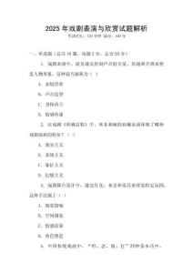 2025年戲劇表演與欣賞試題解析