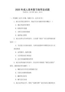2025年成人高考复习指导及试题