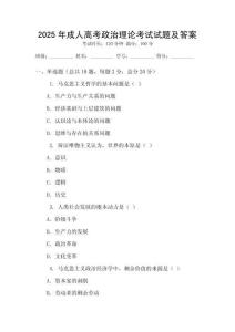 2025年成人高考政治理论考试试题及答案