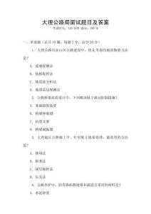 大理公路局面試題目及答案