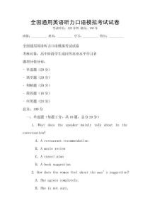 全國通用英語聽力口語模擬考試試卷