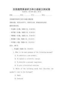 全國通用英語聽力和口語能力測試卷