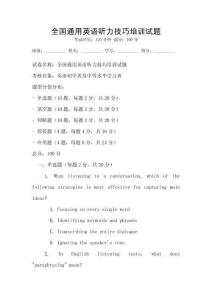 全國通用英語聽力技巧培訓試題