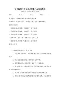 全國通用英語聽力技巧訓練試題