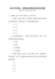 2025年商法，商事法律制度考試及答案