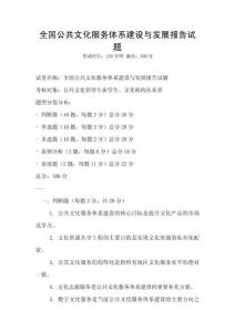 全國公共文化服務(wù)體系建設(shè)與發(fā)展報告試題