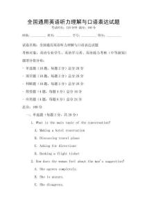 全國通用英語聽力理解與口語表達試題