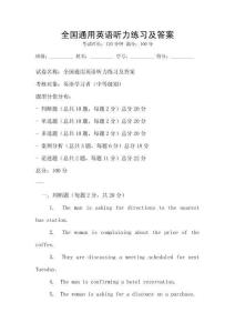 全國通用英語聽力練習及答案