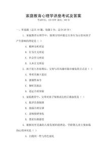 家庭教育心理學講座考試及答案