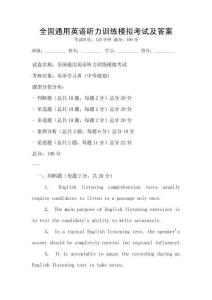 全國通用英語聽力訓(xùn)練模擬考試及答案