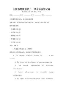 全國通用英語聽力：學(xué)術(shù)講座測試卷