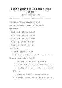 全國通用英語聽說能力提升指南考試及答案試題