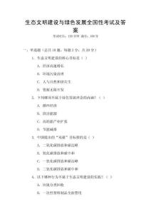 生态文明建设与绿色发展全国性考试及答案