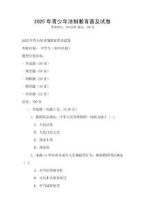 2025年青少年法制教育普及試卷