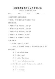 全國通用英語聽說能力競賽試卷