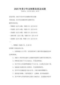 2025年青少年法制教育普及試題