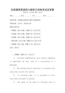 全國通用英語四六級聽力訓練考試及答案