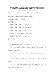 全國通用英語四六級考試沖刺卷及答案