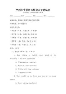 全國初中英語寫作能力提升試題