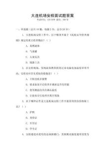 大連機場安檢面試題答案