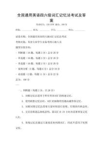 全國通用英語四六級詞匯記憶法考試及答案