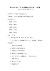 2025年青少年科技探索課程設(shè)計試卷