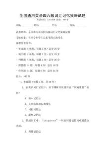 全國通用英語四六級詞匯記憶策略試題