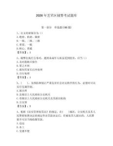 2026年芝罘區(qū)輔警考試題庫及一套完整答案