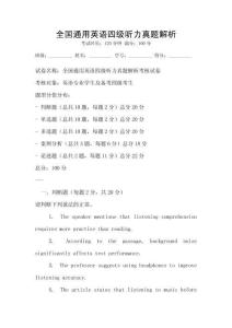 全國通用英語四級聽力真題解析