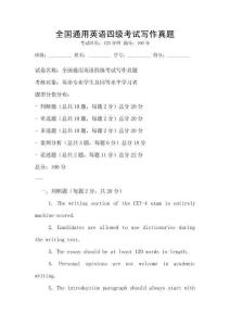 全國通用英語四級考試寫作真題
