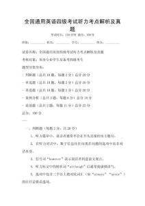 全國通用英語四級考試聽力考點解析及真題