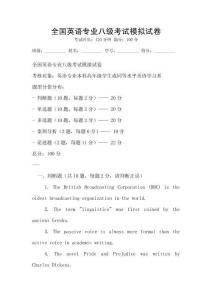 全國英語專業八級考試模擬試卷