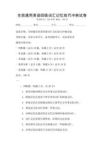 全國通用英語四級詞匯記憶技巧沖刺試卷