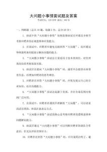 大問題小事情面試題及答案