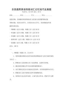 全國通用英語四級詞匯記憶技巧及真題