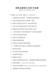 國際法基礎與2026年試題