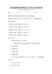 全國通用英語四級詞匯記憶法及測試卷