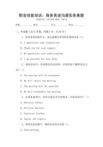 職業(yè)技能培訓(xùn)：商務(wù)英語溝通實務(wù)真題