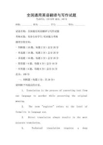 全國通用英語翻譯與寫作試題