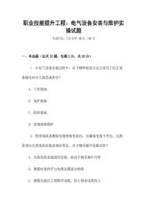 職業技能提升工程：電氣設備安裝與維護實操試題
