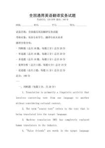 全國通用英語翻譯實務試題