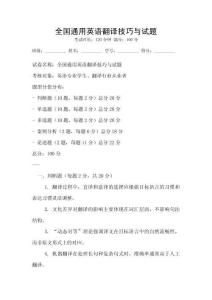 全國通用英語翻譯技巧與試題