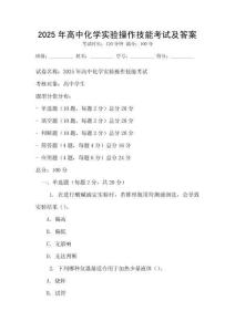 2025年高中化學實驗操作技能考試及答案