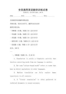 全國通用英語翻譯訓練試卷